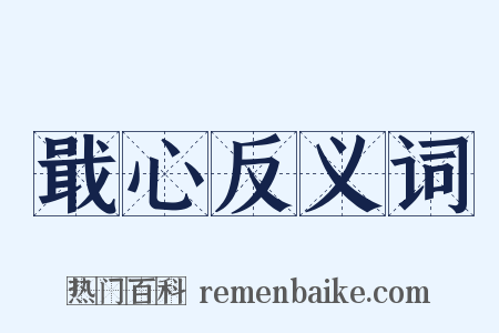 戢心反义词是什么意思的图片